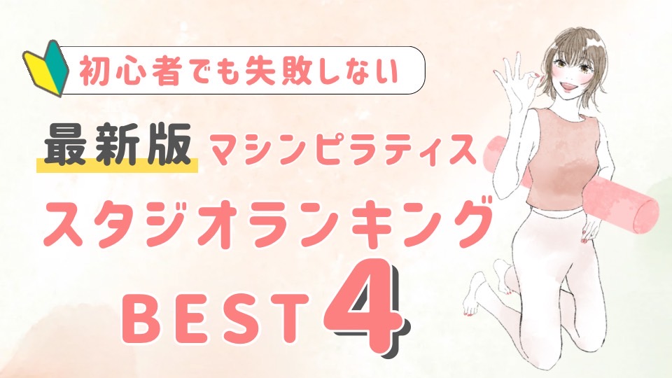 ピラティススタジオDEP 人気 おすすめ マシンピラティス 料金相場