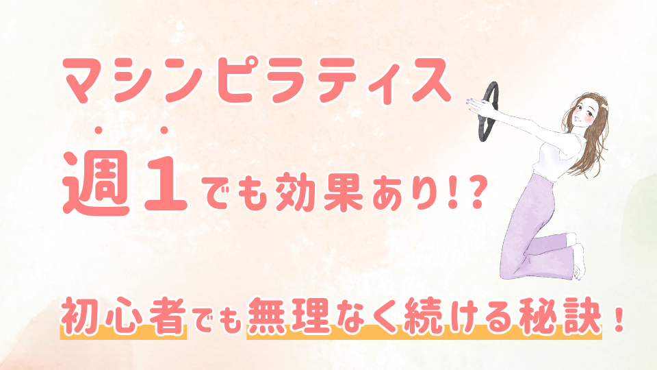 【専門家解説】週一ピラティスでも効果あり？初心者でも無理なく続ける秘訣