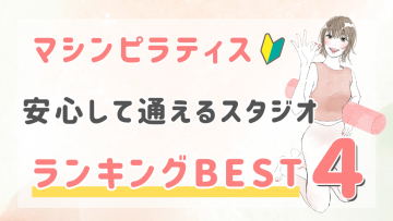 ピラティススタジオDEP 人気 おすすめ マシンピラティス 料金相場