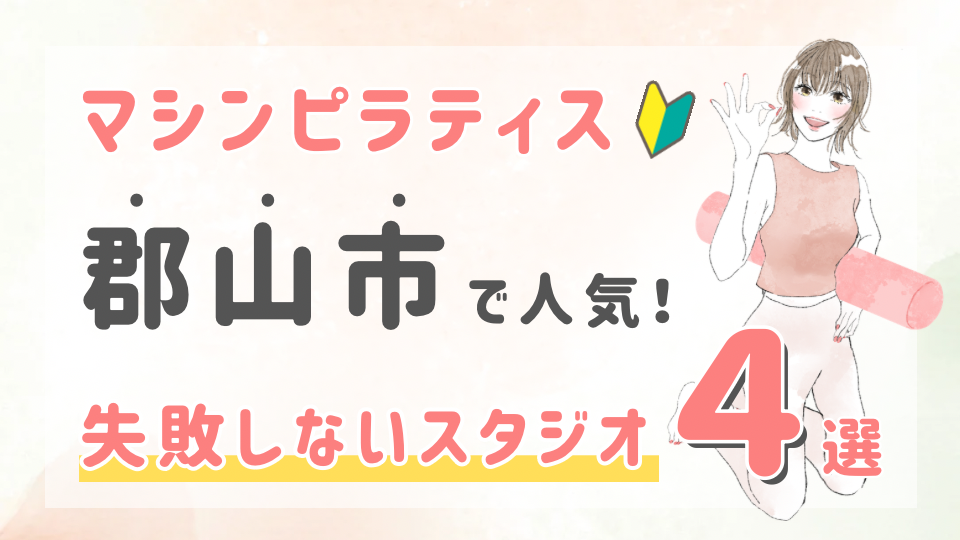 ピラティススタジオDEP 人気 おすすめ マシンピラティス 郡山市