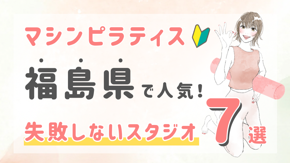 ピラティススタジオDEP 人気 おすすめ マシンピラティス 福島県