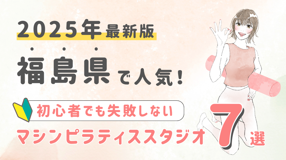 【2025最新版】福島県の人気マシンピラティススタジオ７選！初心者でも失敗しない選び方の秘訣