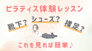 ピラティスをする時は何を履けばいい？シューズ？裸足？靴下？