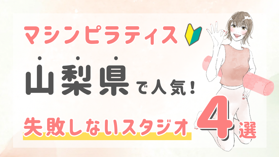ピラティススタジオDEP 人気 おすすめ マシンピラティス 山梨県