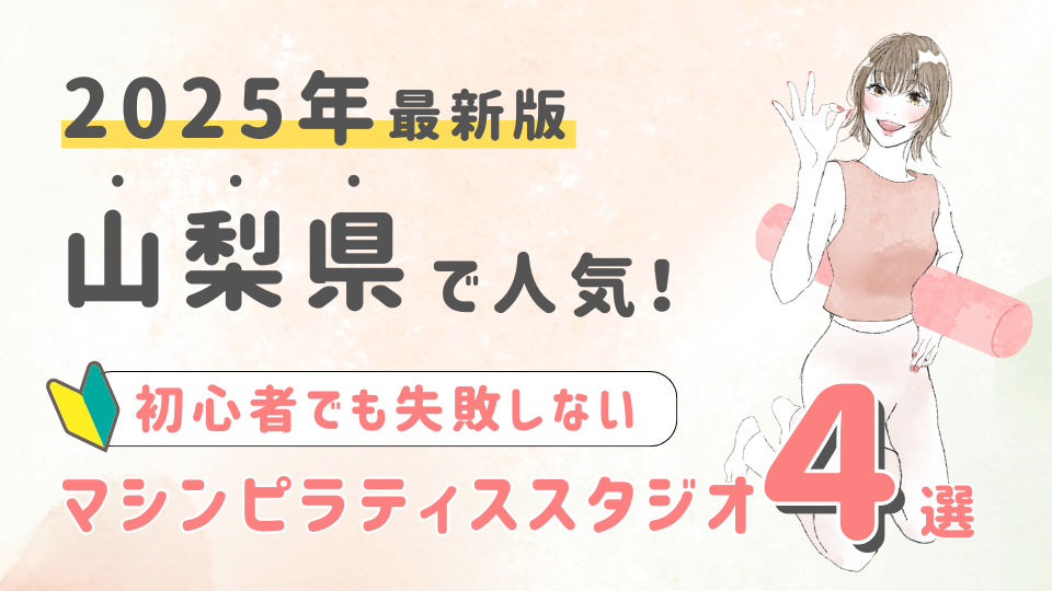 【2025最新版】山梨県の人気マシンピラティススタジオ４選！初心者でも失敗しない選び方の秘訣