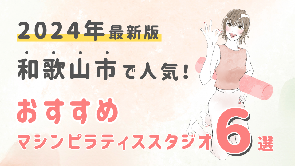 【2024最新版】和歌山市でおすすめの人気マシンピラティススタジオ６選