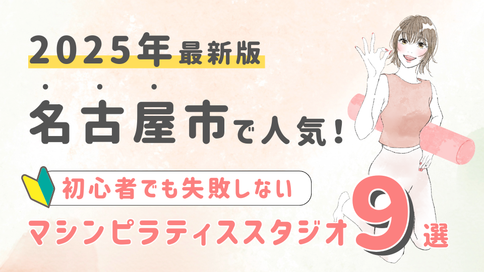 【2025最新版】名古屋市の人気マシンピラティススタジオ９選！初心者でも失敗しない選び方の秘訣