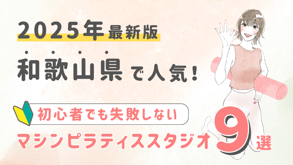 【2025最新版】和歌山県の人気マシンピラティススタジオ９選！初心者でも失敗しない選び方の秘訣