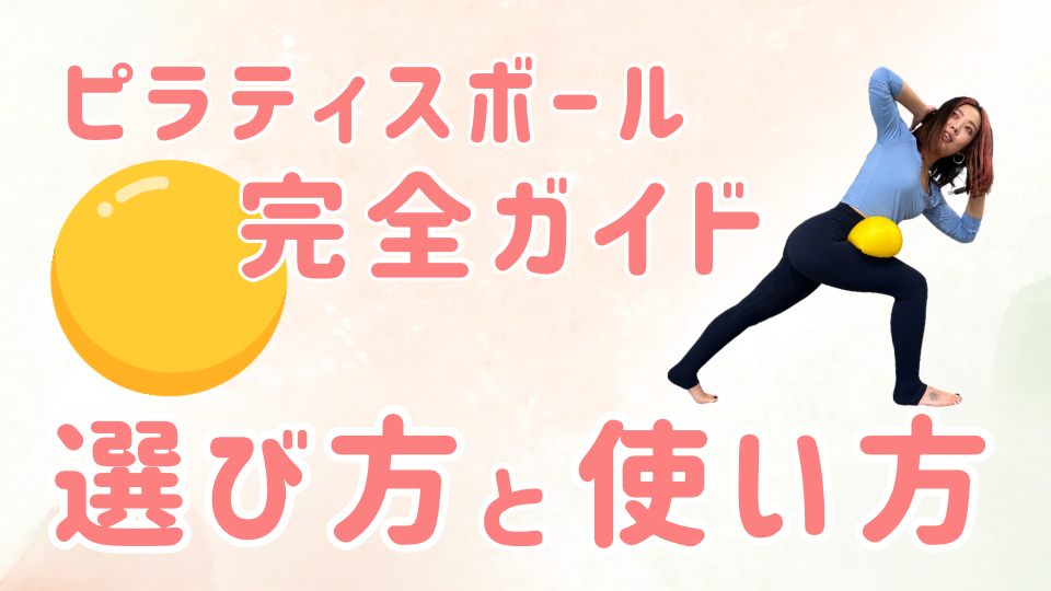 ピラティスの幅が広がるピラティスボールの完全ガイド！選び方と使い方を徹底解説