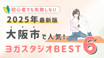 【2025最新版】大阪市の人気ヨガスタジオBEST６！初心者でも失敗しない選び方の秘訣