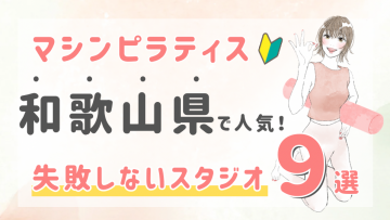 ピラティススタジオDEP 人気 おすすめ マシンピラティス 和歌山県