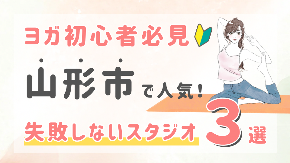 ピラティススタジオDEP 人気 おすすめ マシンピラティス ヨガ 山形市