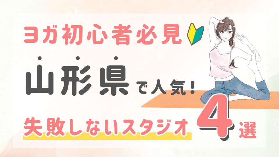 ピラティススタジオDEP 人気 おすすめ マシンピラティス ヨガ 山形県