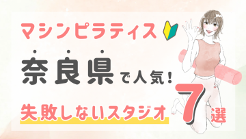 ピラティススタジオDEP 人気 おすすめ マシンピラティス 奈良県