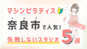 ピラティススタジオDEP 人気 おすすめ マシンピラティス 奈良市