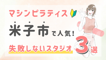 ピラティススタジオDEP 人気 おすすめ マシンピラティス 米子市