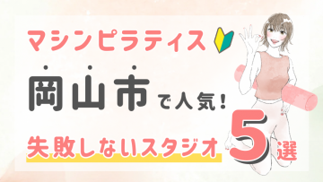 ピラティススタジオDEP 人気 おすすめ マシンピラティス 岡山市