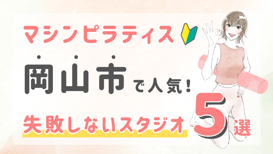 ピラティススタジオDEP 人気 おすすめ マシンピラティス 岡山市