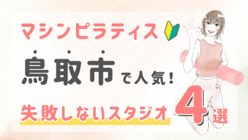 ピラティススタジオDEP 人気 おすすめ マシンピラティス 鳥取市