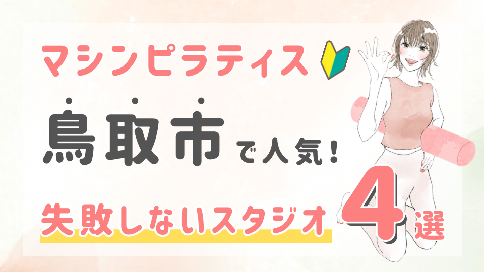 ピラティススタジオDEP 人気 おすすめ マシンピラティス 鳥取市
