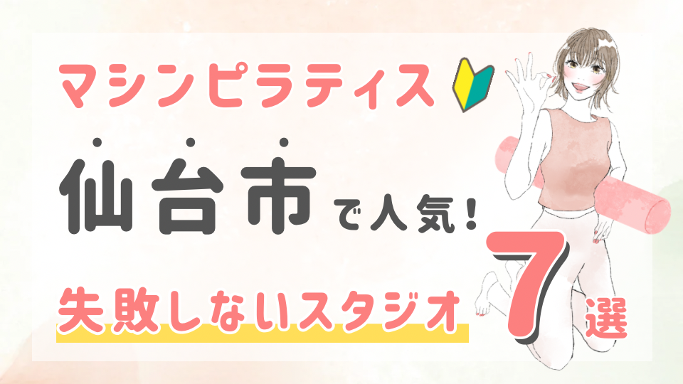 ピラティススタジオDEP 人気 おすすめ マシンピラティス 仙台市