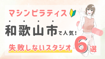 ピラティススタジオDEP 人気 おすすめ マシンピラティス 和歌山市