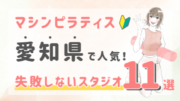 ピラティススタジオDEP 人気 おすすめ マシンピラティス 愛知県