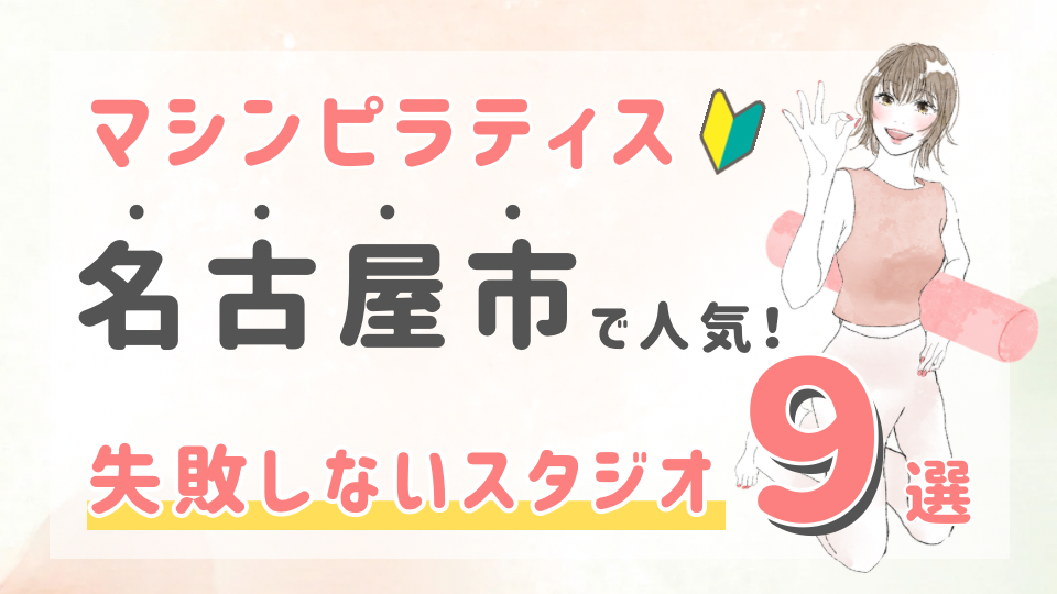 ピラティススタジオDEP 人気 おすすめ マシンピラティス 名古屋市