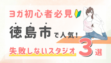 ピラティススタジオDEP 人気 おすすめ マシンピラティス ヨガ 徳島市