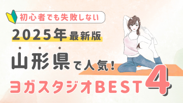 【2025最新版】山形県の人気ヨガスタジオBEST４！初心者でも失敗しない選び方の秘訣