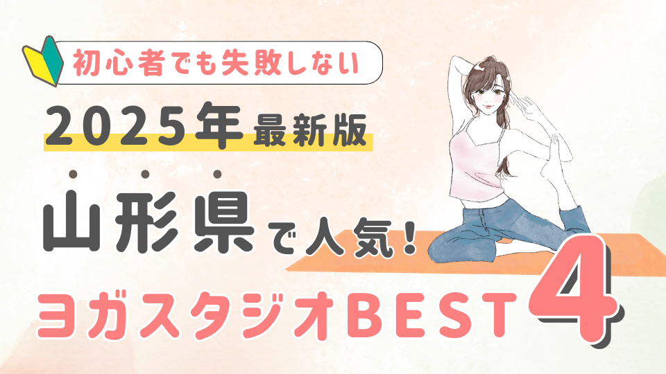 【2025最新版】山形県の人気ヨガスタジオBEST４！初心者でも失敗しない選び方の秘訣