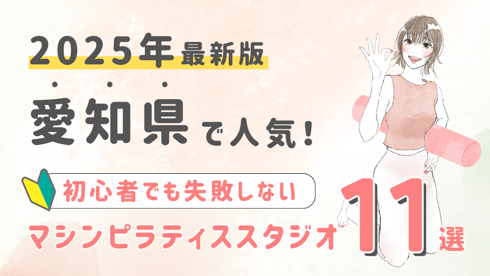 【2025最新版】愛知県の人気マシンピラティススタジオ１１選！初心者でも失敗しない選び方の秘訣