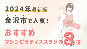 【2024最新版】金沢市でおすすめの人気マシンピラティススタジオ8選