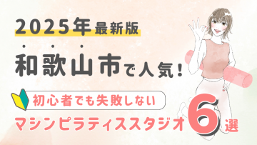 【2025最新版】和歌山市の人気マシンピラティススタジオ６選！初心者でも失敗しない選び方の秘訣