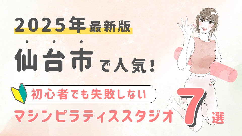 【2025最新版】仙台市の人気マシンピラティススタジオ７選！初心者でも失敗しない選び方の秘訣