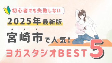 【2025最新版】宮崎市の人気ヨガスタジオBEST５！初心者でも失敗しない選び方の秘訣