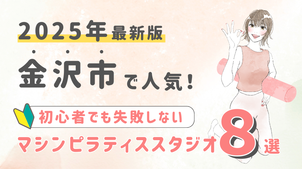 【2025最新版】金沢市の人気マシンピラティススタジオ８選！初心者でも失敗しない選び方の秘訣