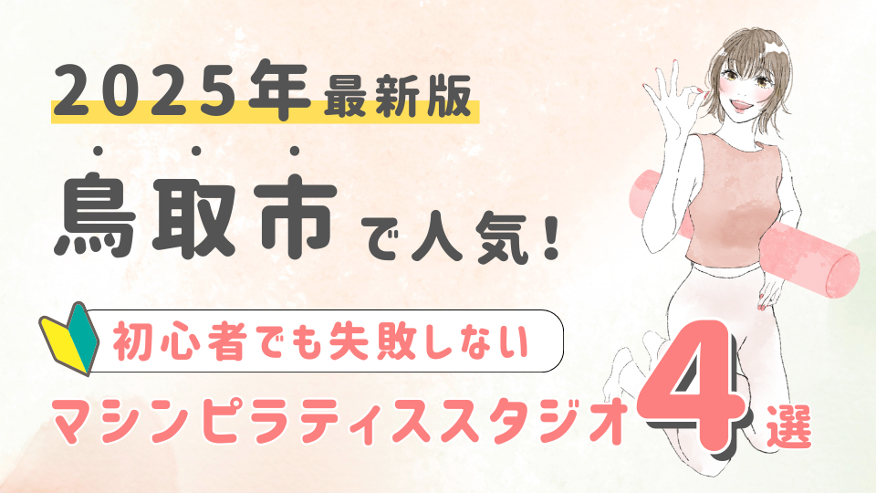 【2025最新版】鳥取市の人気マシンピラティススタジオ４選！初心者でも失敗しない選び方の秘訣