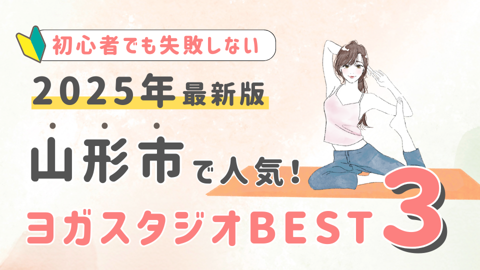 【2025最新版】山形市の人気ヨガスタジオBEST３！初心者でも失敗しない選び方の秘訣