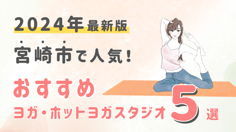 【2024最新版】初心者必見！宮崎市でおすすめヨガスタジオ人気ランキング！