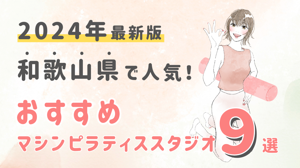 【2024最新版】和歌山県でおすすめの人気マシンピラティススタジオ９選