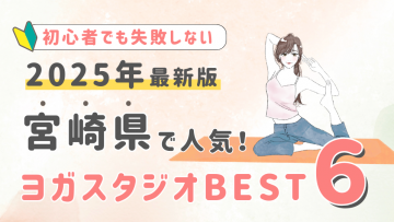 【2025最新版】宮崎県の人気ヨガスタジオBEST６！初心者でも失敗しない選び方の秘訣