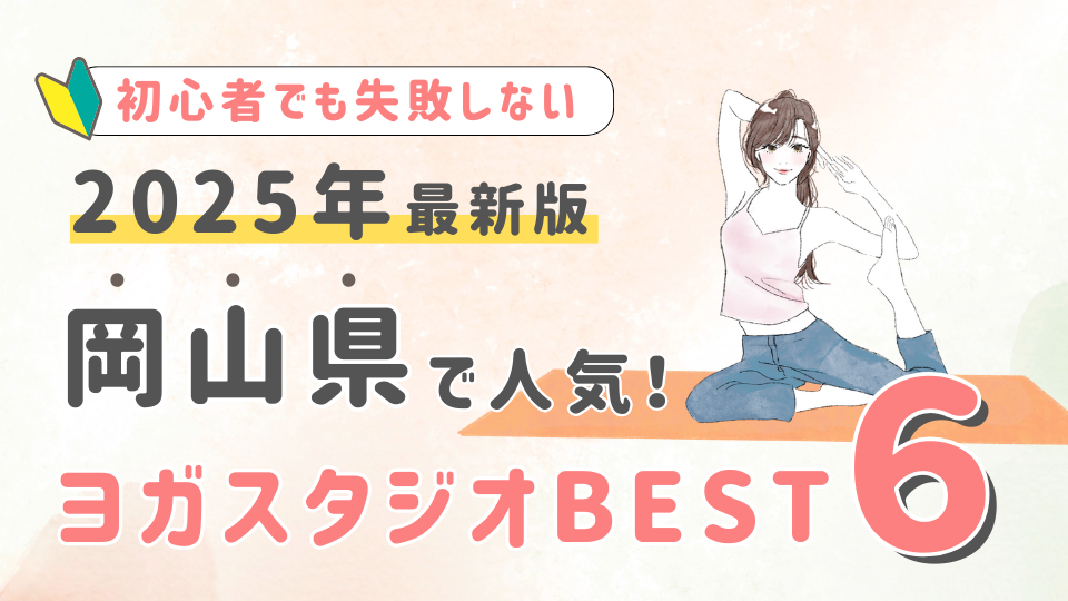 【2025最新版】岡山県の人気ヨガスタジオBEST６！初心者でも失敗しない選び方の秘訣