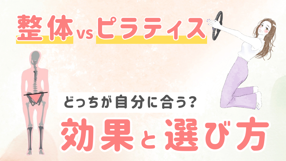 ピラティス vs 整体！？あなたの体に最も効果的なのはどっち？