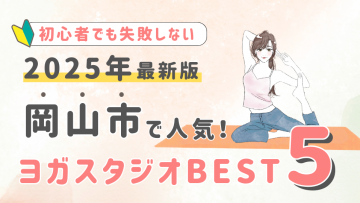 【2025最新版】岡山市の人気ヨガスタジオBEST５！初心者が失敗しない選び方の秘訣