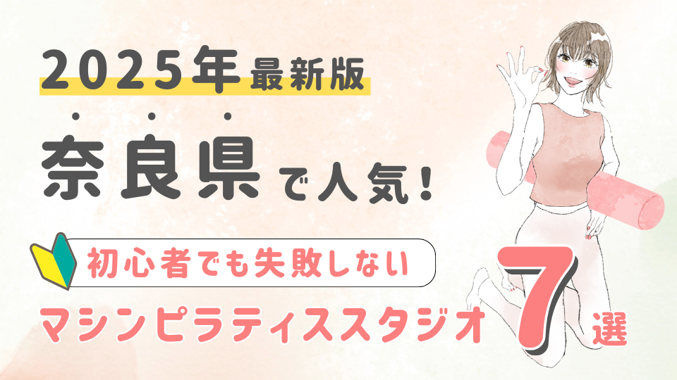 【2025最新版】奈良県の人気マシンピラティススタジオ７選！初心者でも失敗しない選び方の秘訣