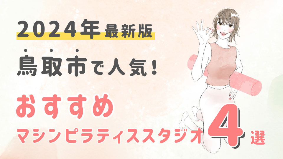 【2024最新版】鳥取市でおすすめの人気マシンピラティススタジオ４選