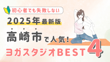 【2025最新版】高崎市の人気ヨガスタジオBEST４！初心者でも失敗しない選び方の秘訣