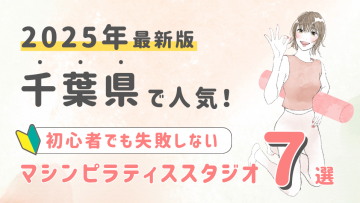 【2025最新版】千葉県の人気マシンピラティススタジオ７選！初心者でも失敗しない選び方の秘訣