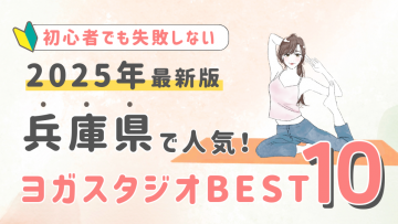 【2025最新版】兵庫県の人気ヨガスタジオBEST１０！初心者でも失敗しない選び方の秘訣